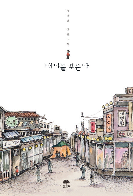 대디를 부른다