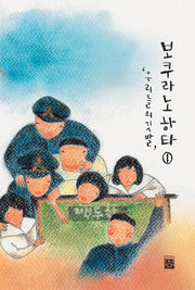 보쿠라노하타 1
