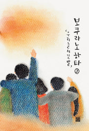 보쿠라노하타 2