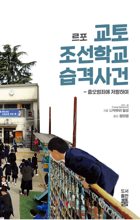 르포 교토 조선학교 습격사건