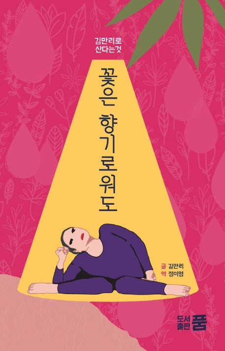 꽃은 향기로워도