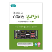 사물인터넷을 위한 아두이노 길라잡이 2(아두이노 길라잡이 시리즈 2)