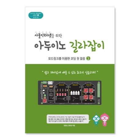 사물인터넷을 위한 아두이노 길라잡이 2(아두이노 길라잡이 시리즈 2)