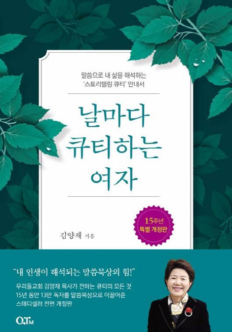 날마다 큐티하는 여자(전면개정판)(양장본 Hardcover)
