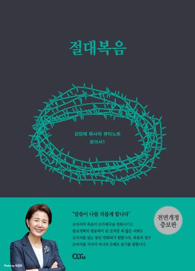 절대복음(개정증보판)(김양재 목사의 로마서 큐티 노트 로마서 1)