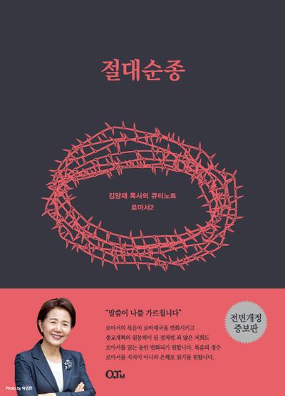 절대순종(개정증보판)(김양재 목사의 로마서 큐티 노트 로마서 2)