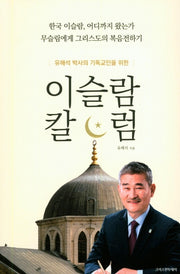 이슬람 칼럼(유해석 박사의 기독교인을 위한)