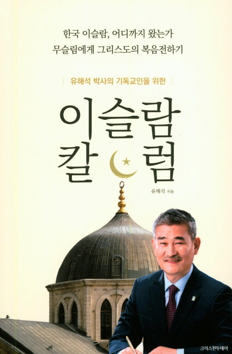 이슬람 칼럼(유해석 박사의 기독교인을 위한)