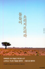 돌들이 소리지르리라