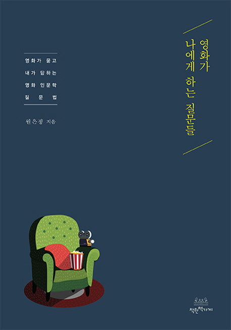 영화가 나에게 하는 질문들