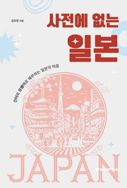 사전에 없는 일본