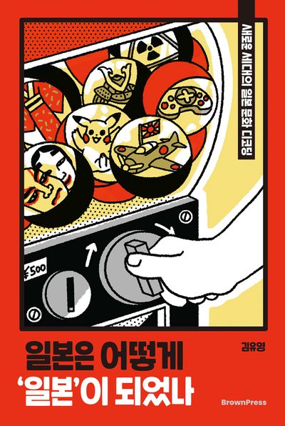 일본은 어떻게 '일본'이 되었나