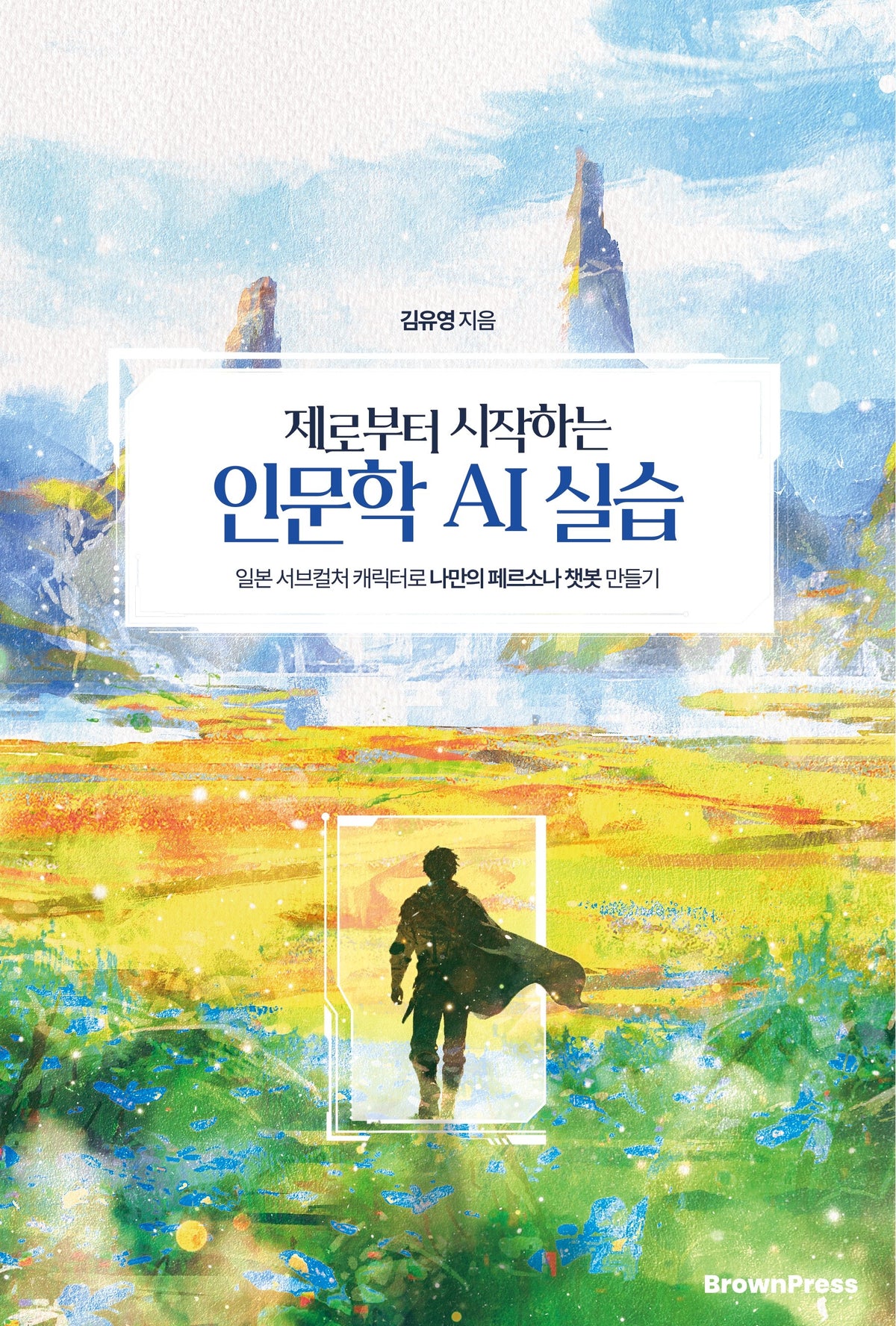 제로부터 시작하는 인문학 AI 실습
