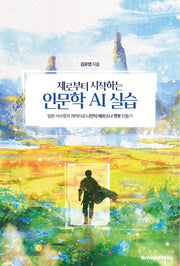 제로부터 시작하는 인문학 AI 실습