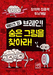 웨이크 업 브레인 숨은 그림을 찾아라(미니북)