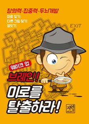 웨이크 업 브레인 미로를 탈출하라