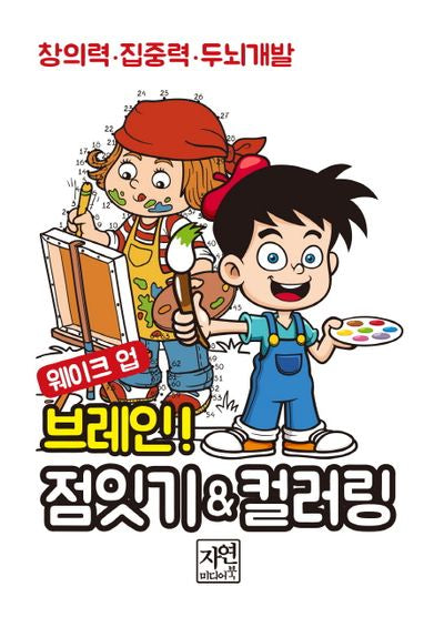 웨이크 업 브레인 점잇기 ＆ 컬러링