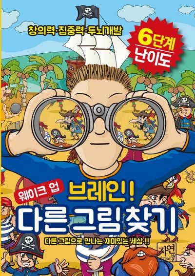 웨이크 업 브레인 다른 그림 찾기