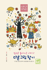 쉴수록 좋아지는 나의 뇌: 다른 그림 찾기(디지털 디톡스 시리즈 1)