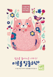 쉴수록 좋아지는 나의 뇌: 미로를 탈출하라(디지털 디톡스 시리즈 2)