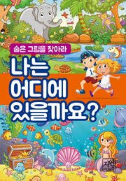 나는 어디에 있을까요?