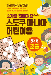스도쿠 마니아 어린이용 초급