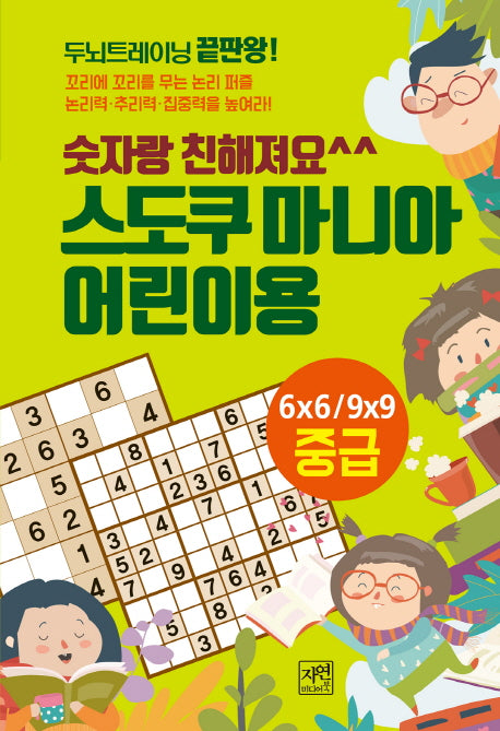 스도쿠 마니아 어린이용 중급