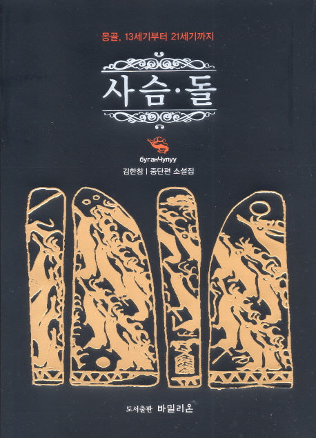 사슴 돌(양장본 HardCover)