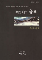 여섯 개의 음표(바밀리온 수필선 1)(양장본 HardCover)