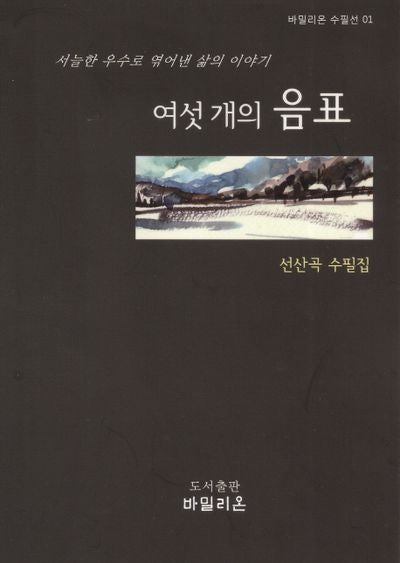 여섯 개의 음표(바밀리온 수필선 1)(양장본 HardCover)