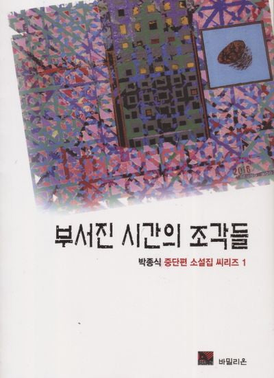 부서진 시간의 조각들(박종식 중단편 소설집 씨리즈 1)
