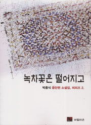 녹차꽃은 떨어지고