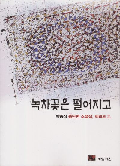 녹차꽃은 떨어지고