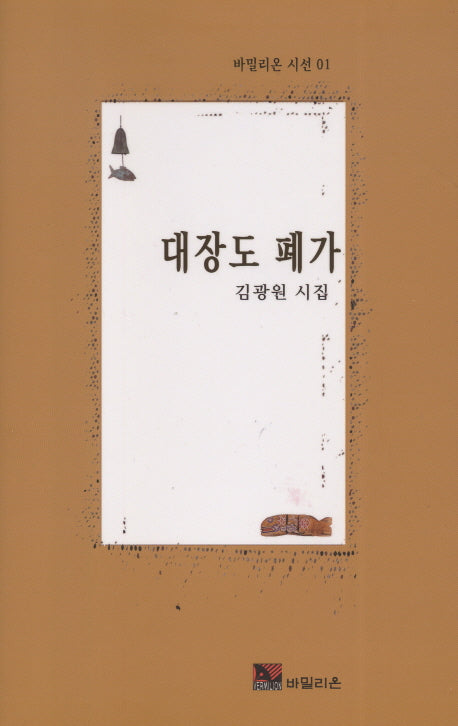 대장도 폐가(바밀리온 시선 1)(양장본 HardCover)