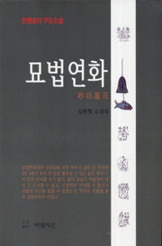 묘법연화(양장본 HardCover)