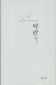 탁란(양장본 Hardcover)