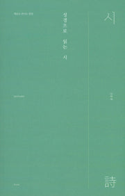 성경으로 읽는 시(예술로 만나는 말씀)