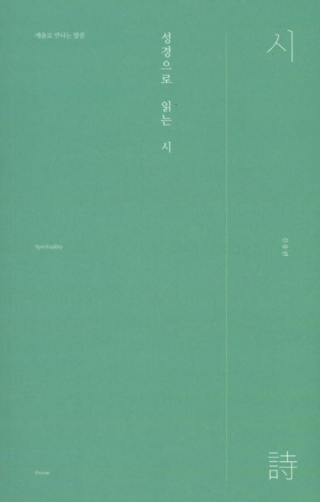 성경으로 읽는 시(예술로 만나는 말씀)