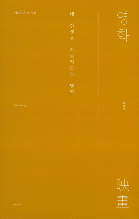 내 인생을 가로지르는 영화(예술로 만나는 말씀)