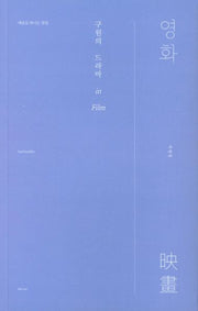 구원의 드라마 in Film: 영화