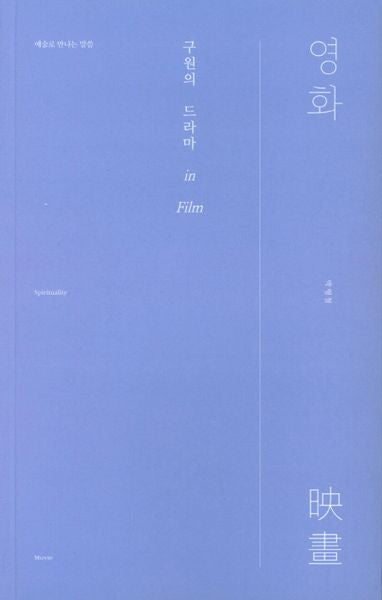 구원의 드라마 in Film: 영화