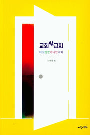 교회 밖 교회