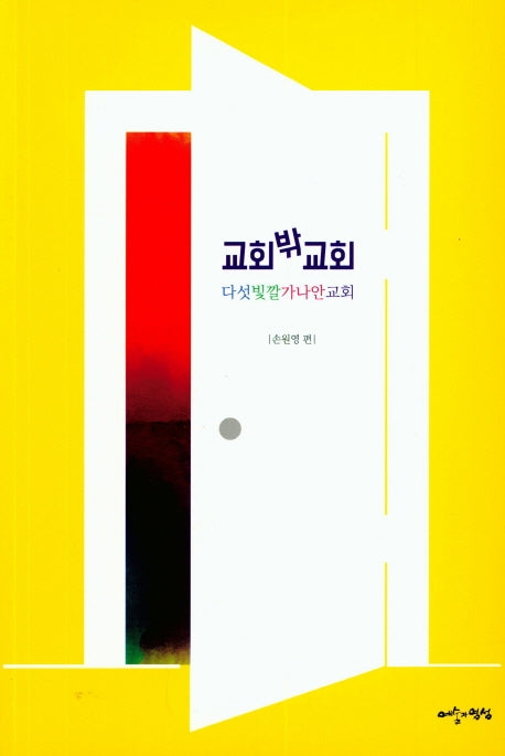 교회 밖 교회