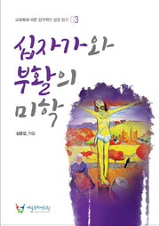 십자가와 부활의 미학(교회력에 따른 감각적인 성경 읽기 3)