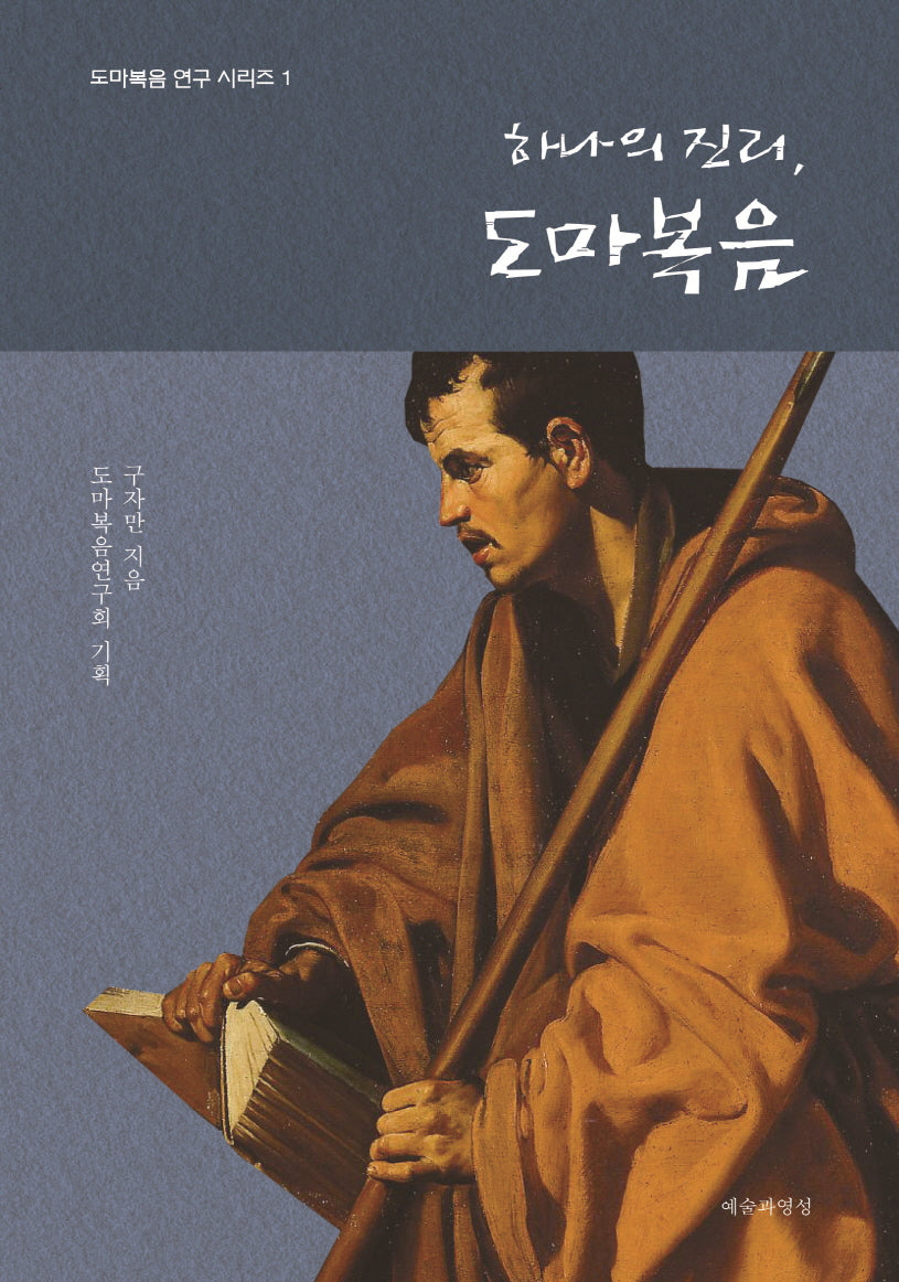하나의 진리, 도마복음(도마복음 연구 시리즈 1)(양장본 Hardcover)