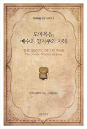 도마복음, 예수의 영지주의 지혜(도마복음 연구 시리즈)