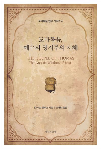도마복음, 예수의 영지주의 지혜(도마복음 연구 시리즈)