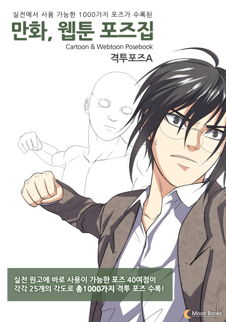 만화, 웹툰 포즈집: 격투포즈A