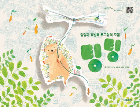 팅팅(양장본 Hardcover)