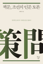 책문, 조선의 인문 토론